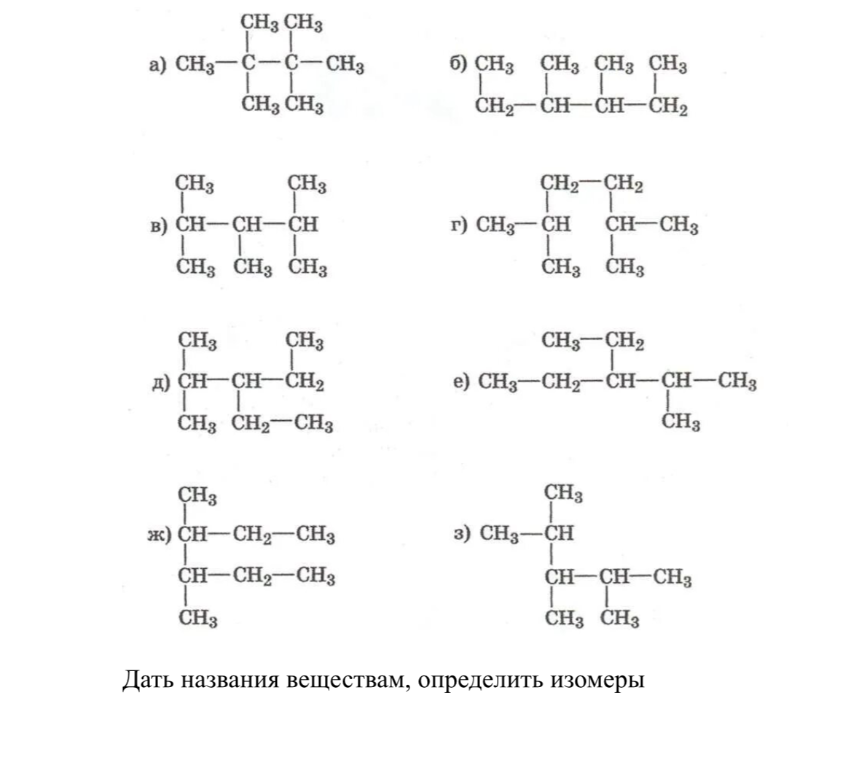 Дать названия веществам, определить изомеры