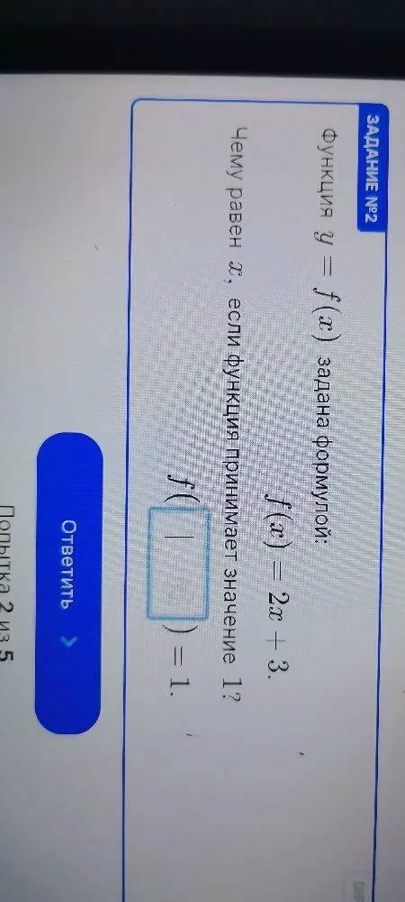 Функция y = f(x) задана формулой: f(x) = 2x + 3. Чему равен x, если функция принимает значение 1?