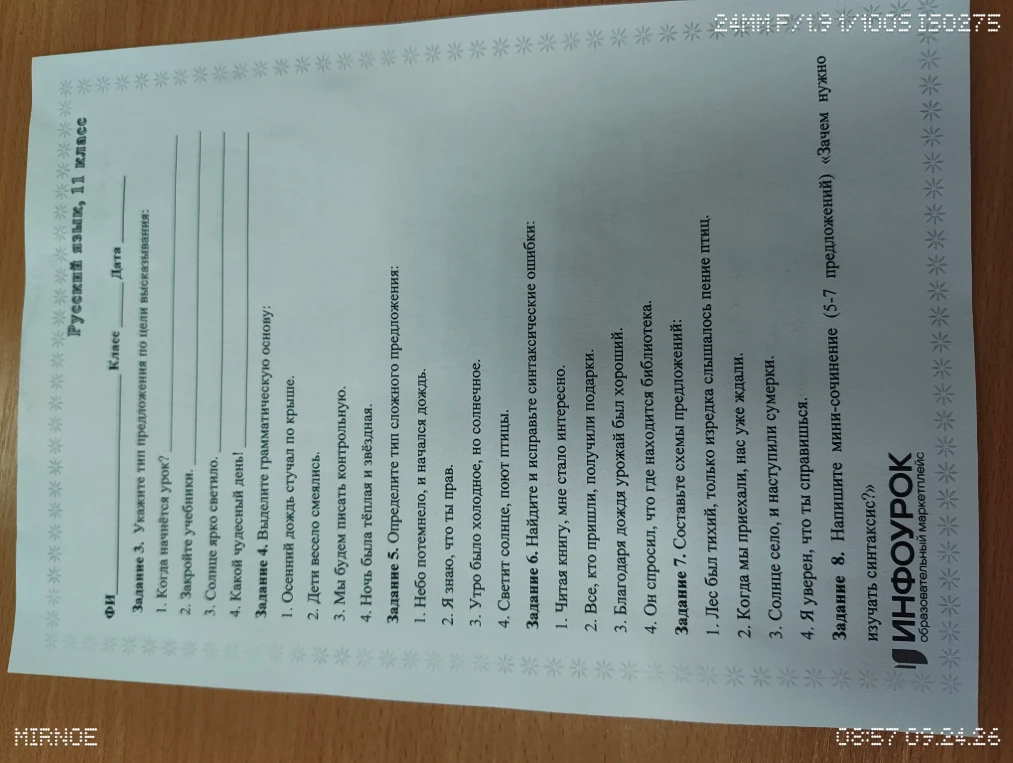 Задание 3. Укажите тип предложения по цели высказывания: 1. Когда начнётся урок? 2. Закройте учебники. 3. Солнце ярко светило. 4. Какой чудесный день!