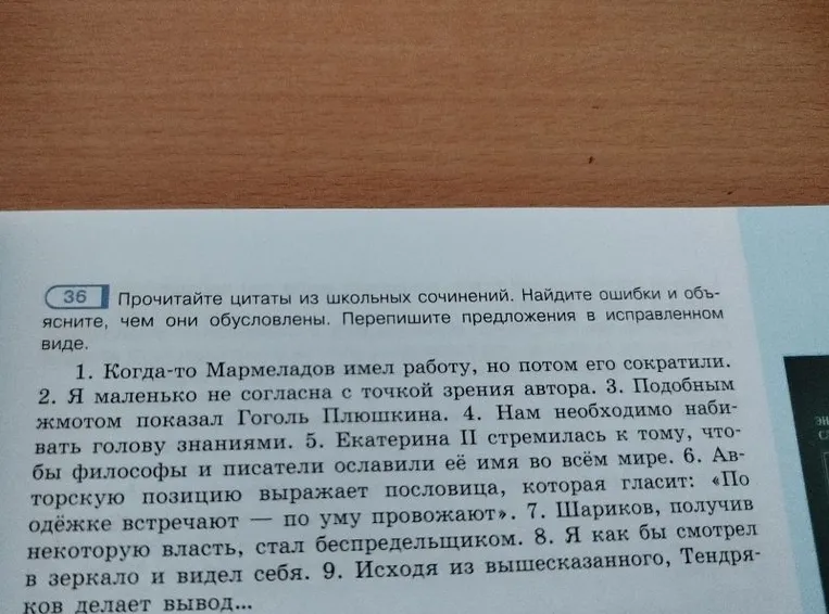 Прочитайте цитаты из школьных сочинений. Найдите ошибки и объясните, чем они обусловлены. Перепишите предложения в исправленном виде.