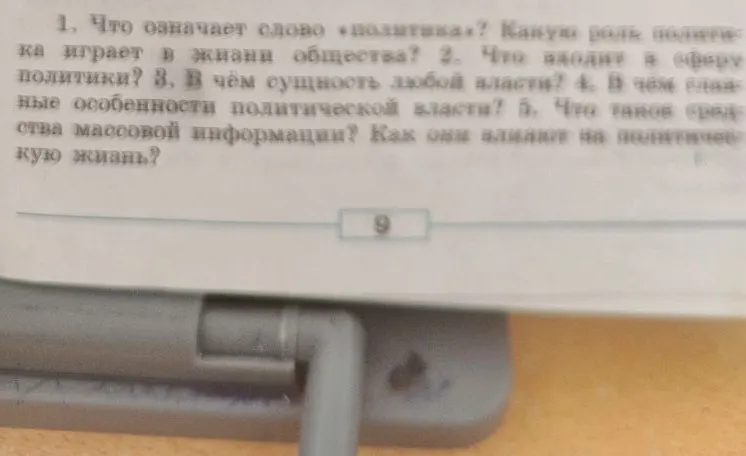 1. Что означает слово «политика»? Какую роль политика играет в жизни общества?