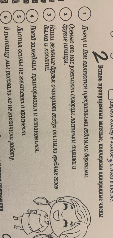 Вставь пропущенные запятые, подчеркни однородные члены