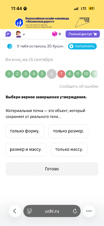 Выбери верное завершение утверждения. Материальная точка — это объект, который сохраняет от реального тела...