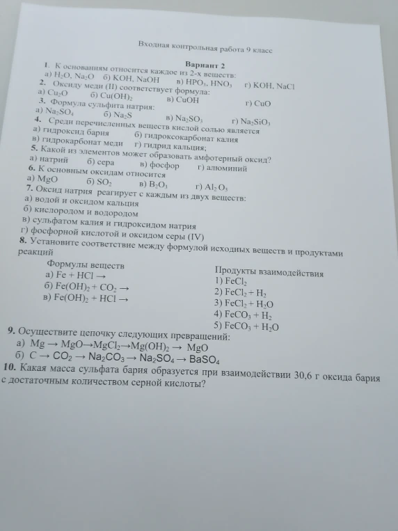 Входная контрольная работа 9 класс Вариант 2 1. К основаниям относится каждое из 2-х веществ:
