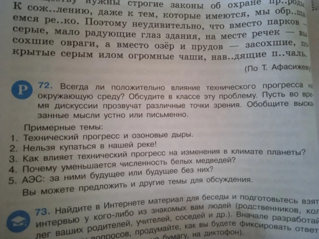 72. Всегда ли положительно влияние технического прогресса на окружающую среду? Обсудите в классе эту проблему. Пусть во время дискуссии прозвучат различные точки зрения. Обобщите высказанные мысли устно или письменно.