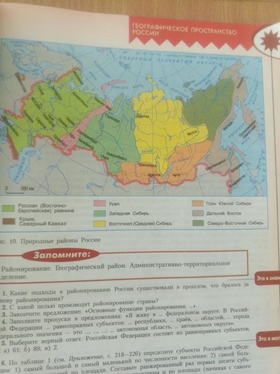 составь таблицу из двух колонок в первой природные р-ны во второй географические районы