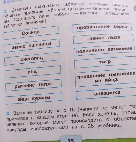 Отметьте (закрасьте табличку) зелёным цветом объекты природы, жёлтым цветом — явления природы. Составьте пары «объект — явление» (соедините таблички линиями).