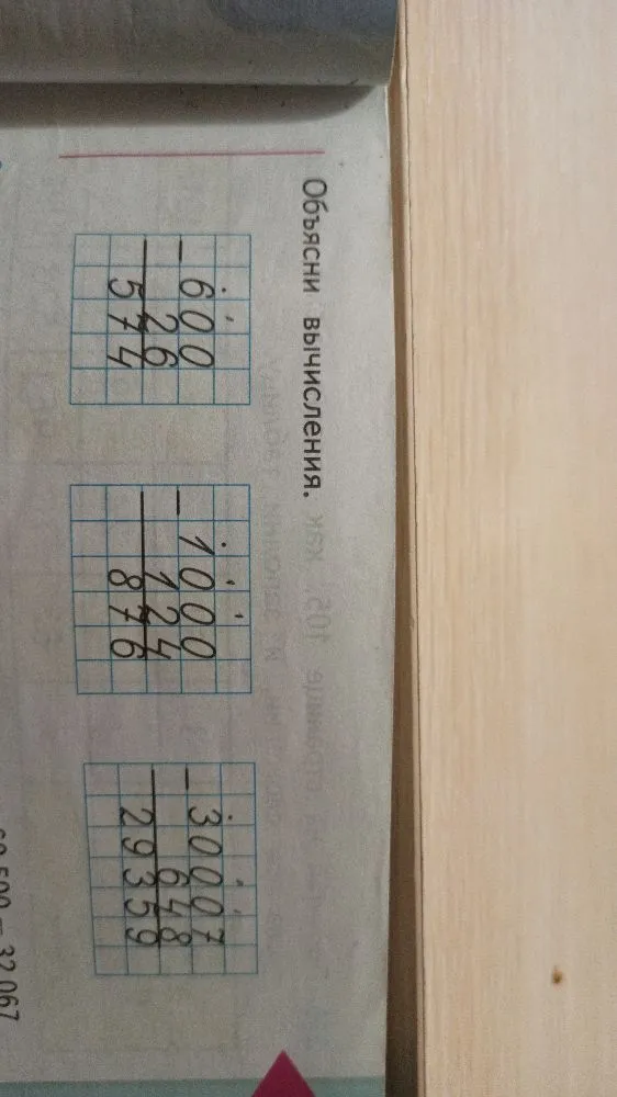Объясни вычисления. (600 - 26, 1000 - 124, 30007 - 648)
