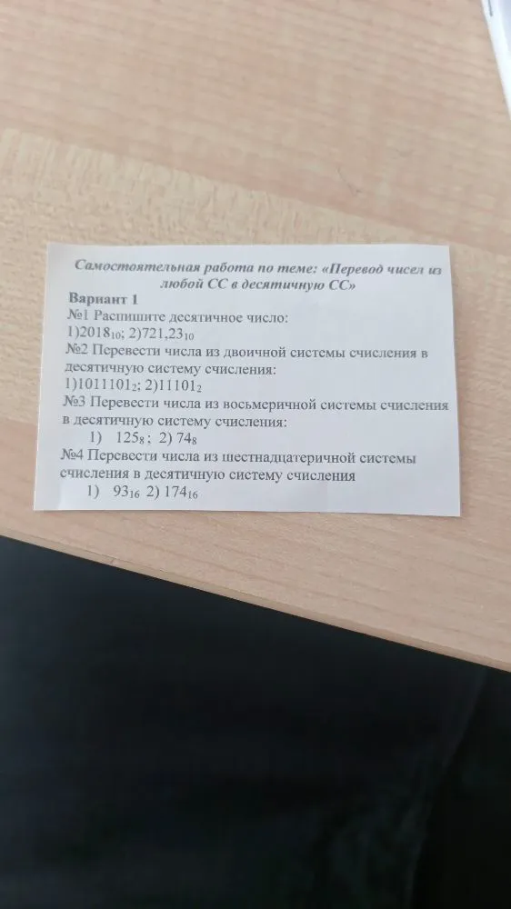 Самостоятельная работа по теме: «Перевод чисел из любой СС в десятичную СС»