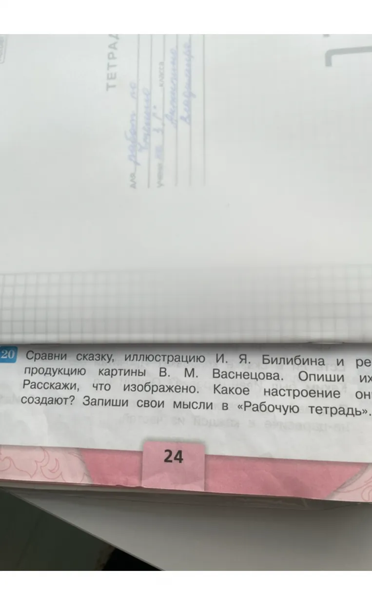 Сравни сказку, иллюстрацию И. Я. Билибина и репродукцию картины В. М. Васнецова.