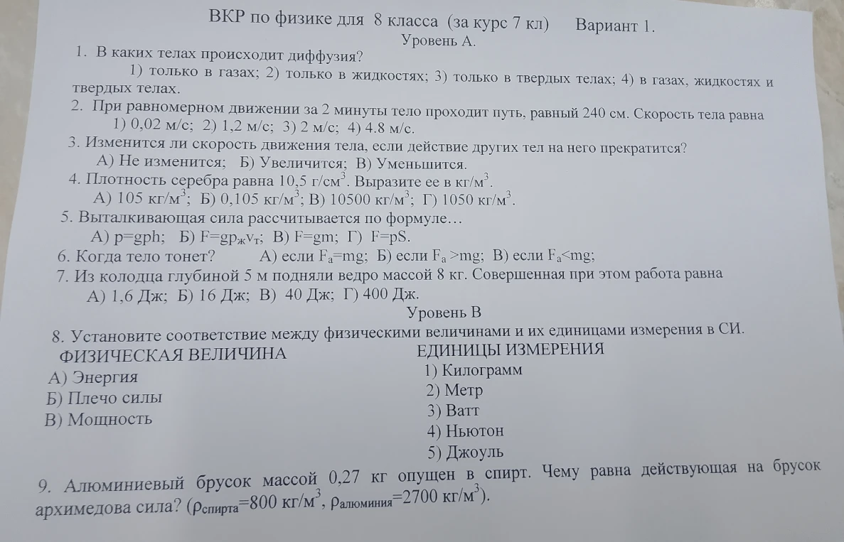 1. В каких телах происходит диффузия? 1) только в газах; 2) только в жидкостях; 3) только в твердых телах; 4) в газах, жидкостях и твердых телах.