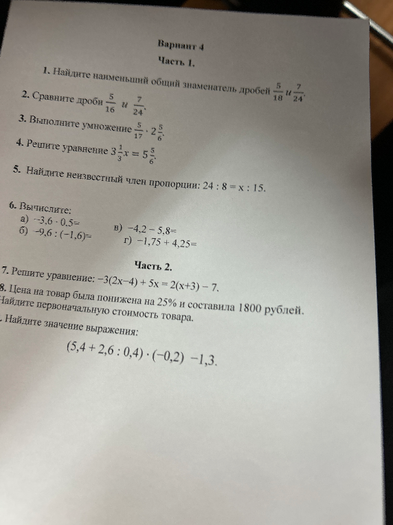 1. Найдите наименьший общий знаменатель дробей 5/18 и 7/24.