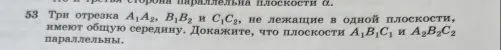 53 Три отрезка A1A2, B1B2 и C1C2, не лежащие в одной плоскости, имеют общую середину. Докажите, что плоскости A1B1C1 и A2B2C2 параллельны.