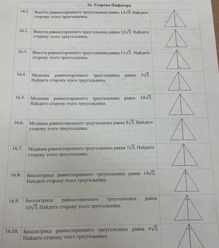16.1. Высота равностороннего треугольника равна 13√3. Найдите сторону этого треугольника.