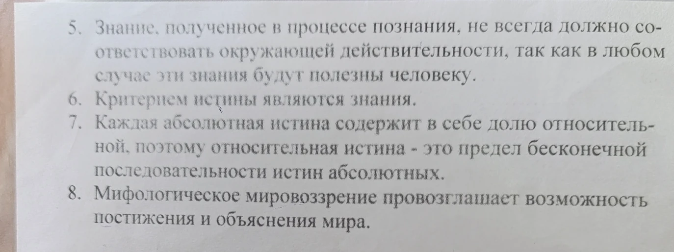 5. Знание, полученное в процессе познания, не всегда должно соответствовать окружающей действительности, так как в любом случае эти знания будут полезны человеку.