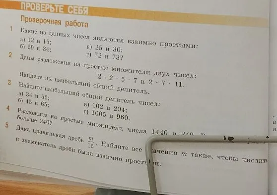1 Какие из данных чисел являются взаимно простыми: а) 12 и 15; б) 29 и 34; в) 25 и 30; г) 72 и 73?