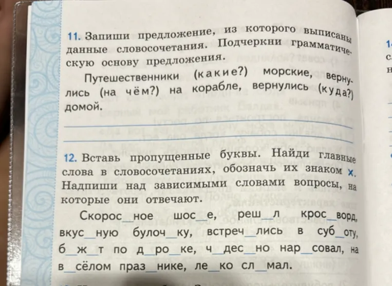 11. Запиши предложение, из которого выписаны данные словосочетания. Подчеркни грамматическую основу предложения.