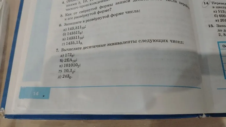 6. Запишите в развёрнутой форме числа: а) 143,511_10; б) 143511_8; в) 143511_16; г) 1435,11_8
