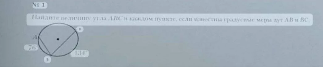 Найдите величину угла ABC в каждом пункте, если известны градусные меры дуг AB и BC.