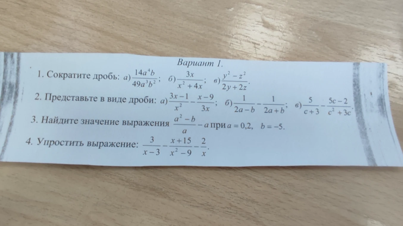 1. Сократите дробь: а) 14a^4b / 49a^3b^2; б) 3x / x^2 + 4x; в) y^2 - z^2 / 2y + 2z.