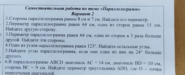 1.Стороны параллелограмма равны 8 см и 7 см. Найдите его периметр.