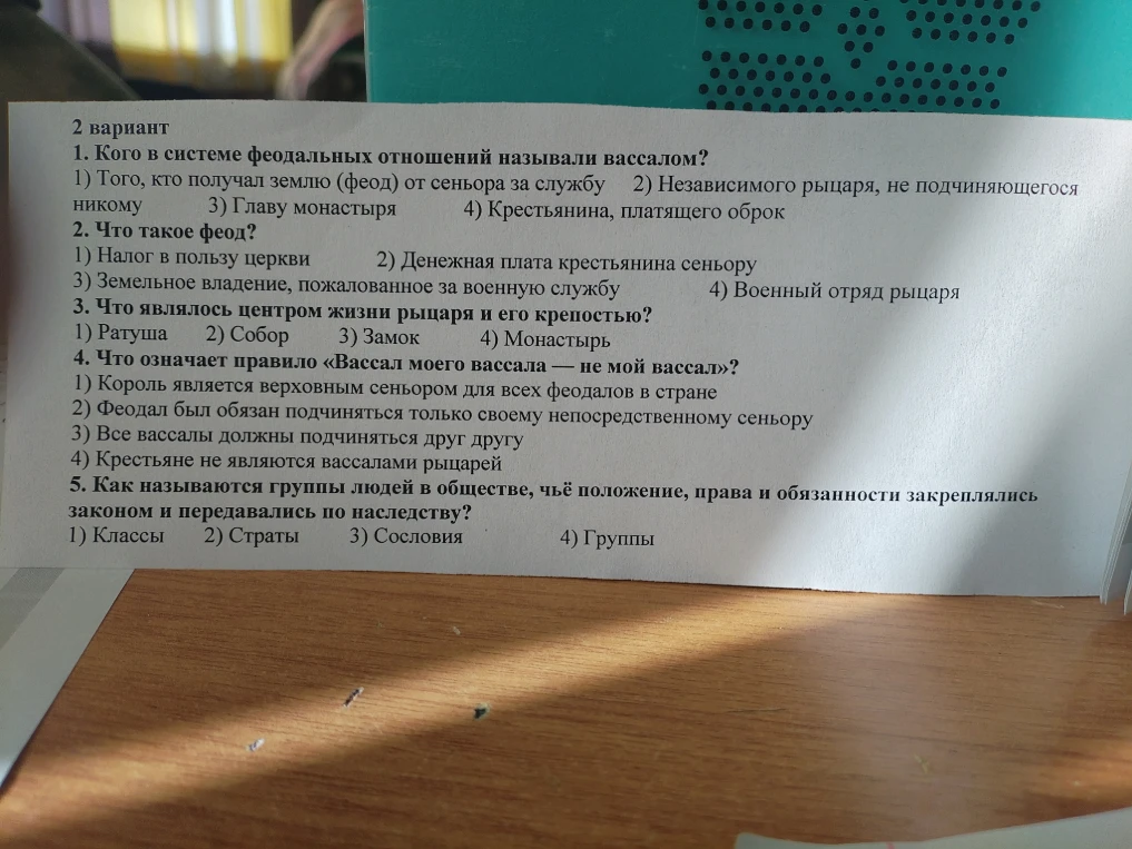 2 вариант
1. Кого в системе феодальных отношений называли вассалом?