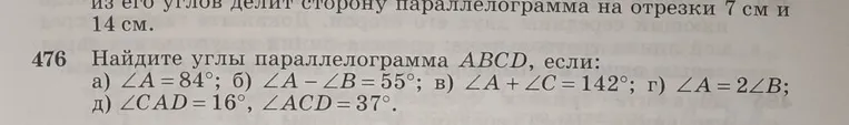 Найдите углы параллелограмма ABCD, если: б) ∠A - ∠B = 55°; д) ∠CAD = 16°, ∠ACD = 37°.