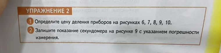Запишите показание секундомера на рисунке 9 с указанием погрешности измерения.