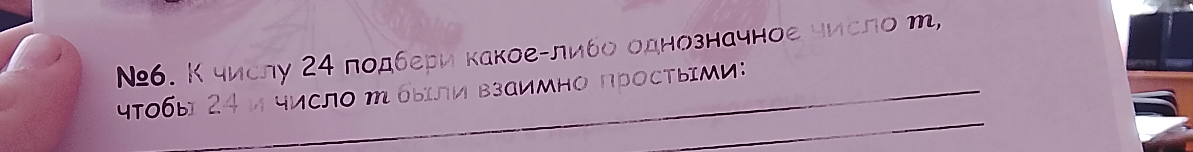 №6. К числу 24 подбери какое-либо однозначное число m, чтобы 24 и число m были взаимно простыми: