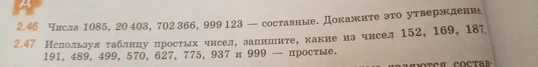 2.46 Числа 1085, 20 403, 702 366, 999 123 — составные. Докажите это утверждение.