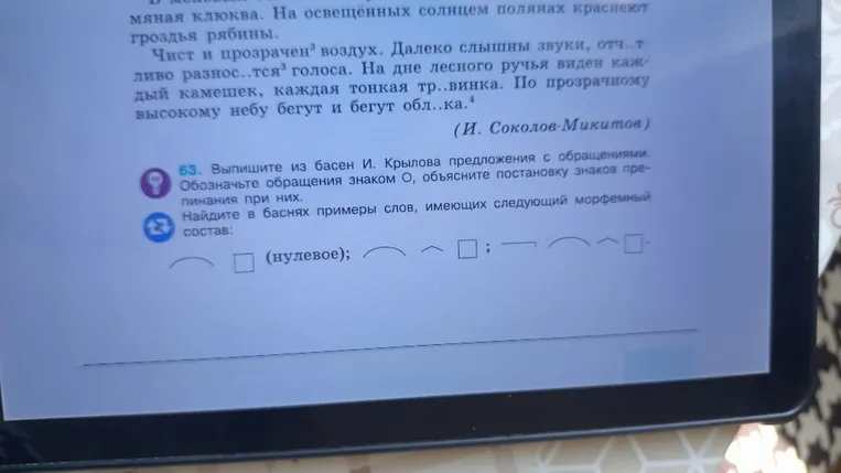 63. Выпишите из басен И. Крылова предложения с обращениями. Обозначьте обращения знаком О, объясните постановку знаков препинания при них. Найдите в баснях примеры слов, имеющих следующий морфемный состав