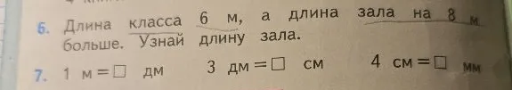 Длина класса 6 м, а длина зала на 8 м больше. Узнай длину зала.