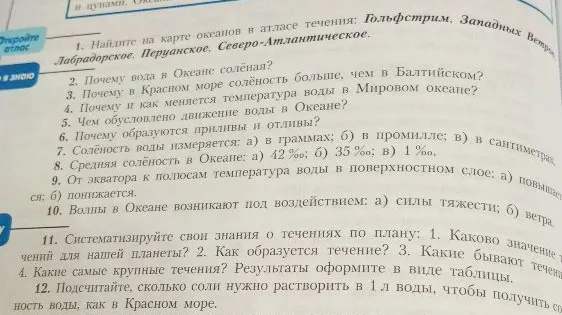 1. Найдите на карте океанов в атласе течения: Гольфстрим, Западных Ветров, Лабрадорское, Перуанское, Северо-Атлантическое.