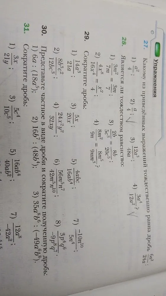 Какому из приведённых выражений тождественно равна дробь 6a²/24a?