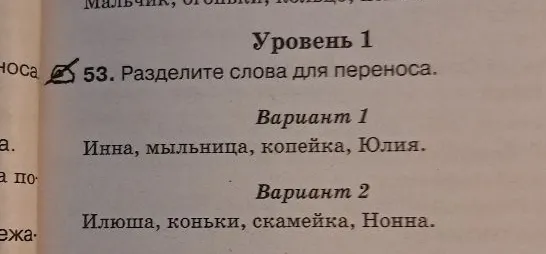 53. Разделите слова для переноса. Вариант 1: Инна, мыльница, копейка, Юлия. Вариант 2: Илюша, коньки, скамейка, Нонна.