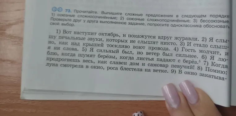 73. Прочитайте. Выпишите сложные предложения в следующем порядке: 1) союзные сложносочинённые; 2) союзные сложноподчинённые; 3) бессоюзные.