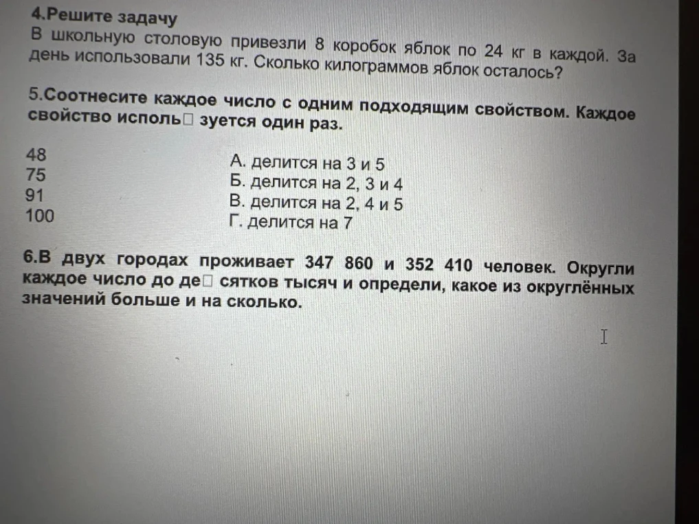 4. Решите задачу. В школьную столовую привезли 8 коробок яблок по 24 кг в каждой. За день использовали 135 кг. Сколько килограммов яблок осталось?