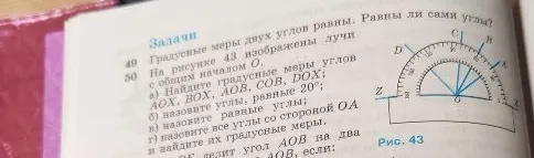 На рисунке 43 изображены лучи с общим началом O. а) Найдите градусные меры углов AOX, BOX, AOB, COB, DOX;