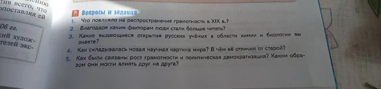 Вопросы и задания 1. Что повлияло на распространение грамотности в XIX в.?