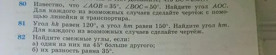 80 Известно, что ∠AOB = 35°, ∠BOC = 50°. Найдите угол АОС.