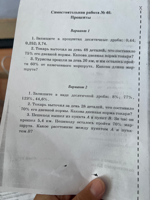 Самостоятельная работа № 40. Проценты. Вариант 1. 1. Запишите в процентах десятичные дроби: 0,44; 0,252; 3,74.