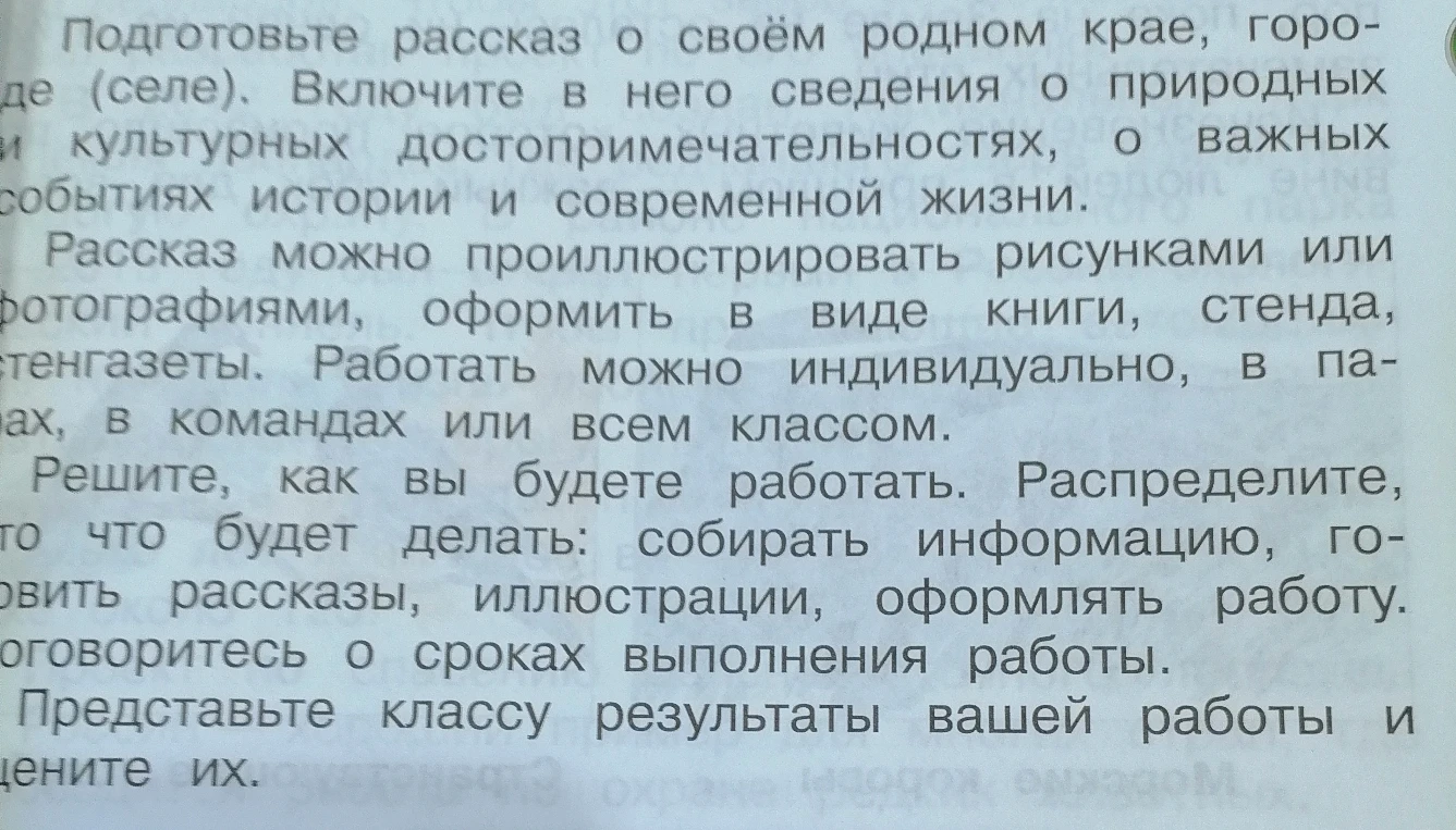 Подготовьте рассказ о своём родном крае, городе (селе). Включите в него сведения о природных и культурных достопримечательностях, о важных событиях истории и современной жизни.