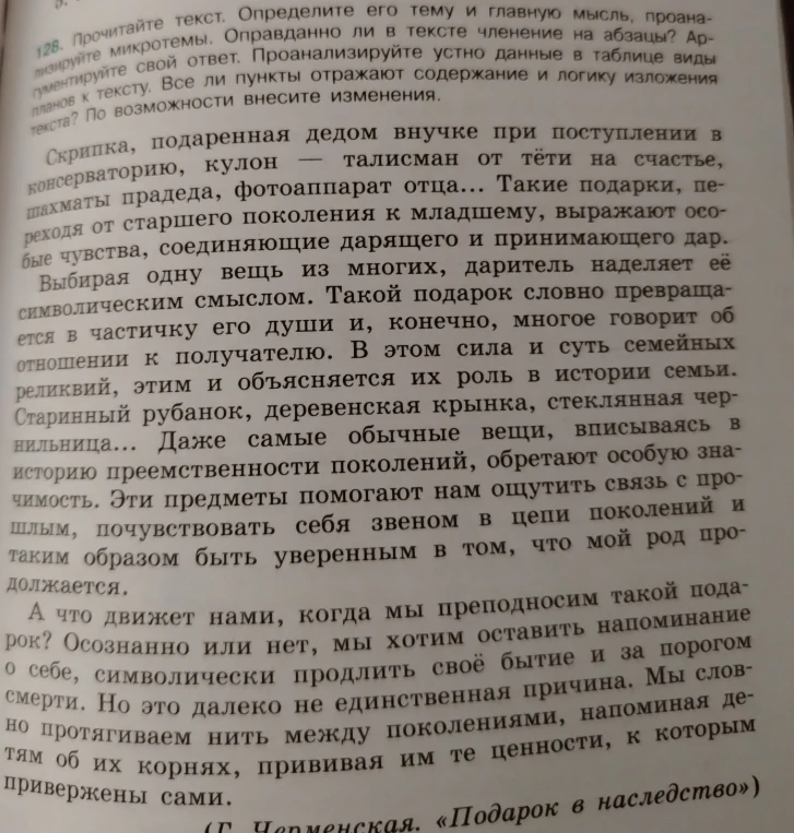 128. Прочитайте текст. Определите его тему и главную мысль, проанализируйте микротемы.