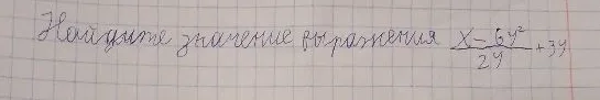 Найдите значение выражения (x-6y^2)/2y + 3y