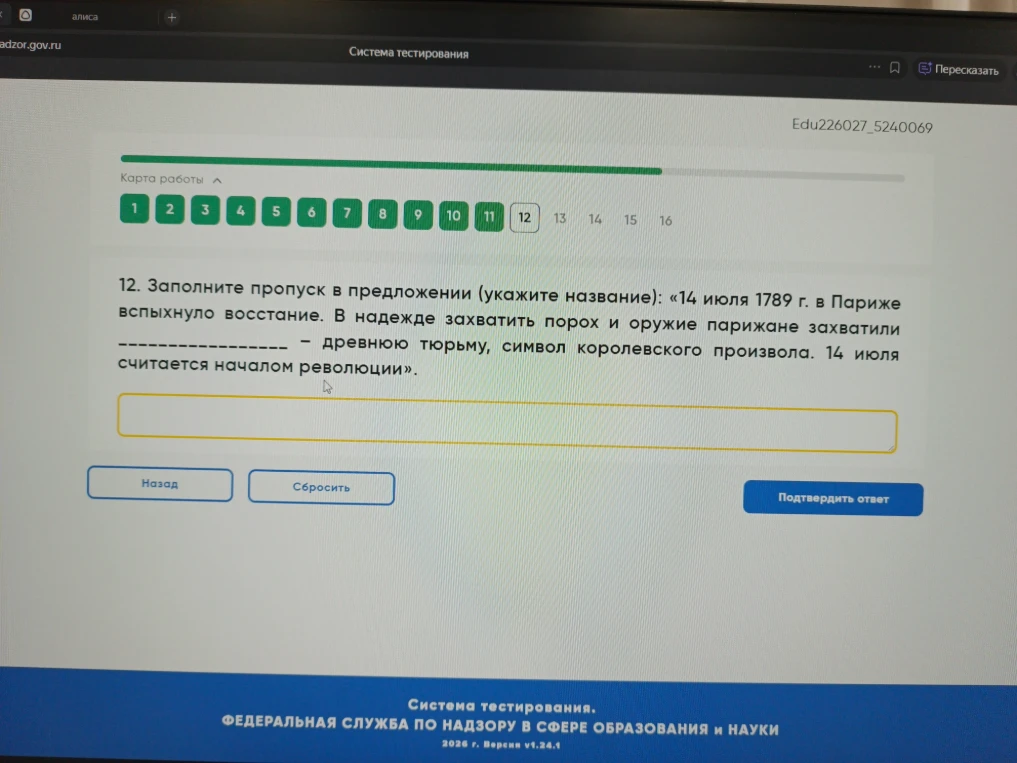 12. Заполните пропуск в предложении (укажите название): «14 июля 1789 г. в Париже вспыхнуло восстание. В надежде захватить порох и оружие парижане захватили -------------- - древнюю тюрьму, символ королевского произвола. 14 июля считается началом революции».