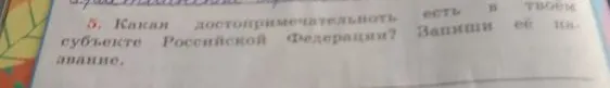 5. Какая достопримечательность есть в твоем субъекте Российской Федерации? Запиши её название.