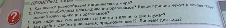 Как велико разнообразие органического мира? Почему необходима классификация организмов? Какой принцип лежит в основе современной классификации организмов? Какие единицы систематики вы знаете и для чего они служат? Чем удобны двойные названия, предложенные К. Линнеем для вида?