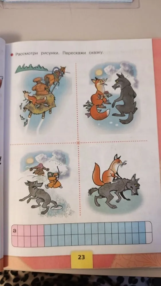 Рассмотри рисунки. Перескажи сказку.