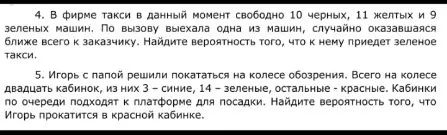 4. В фирме такси в данный момент свободно 10 черных, 11 желтых и 9 зеленых машин. По вызову выехала одна из машин, случайно оказавшаяся ближе всего к заказчику. Найдите вероятность того, что к нему приедет зеленое такси.