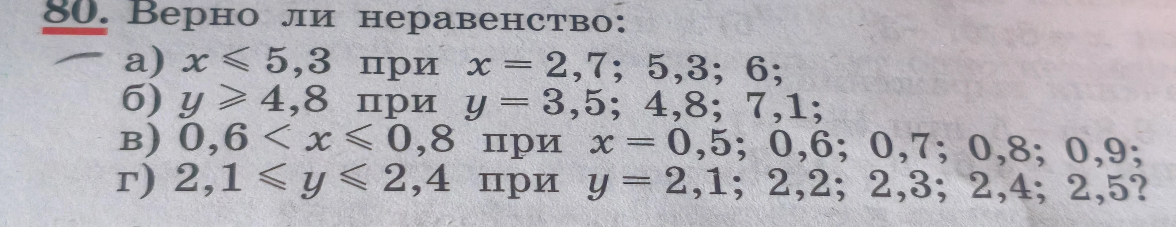 80. Верно ли неравенство: а) x <= 5,3 при x = 2,7; 5,3; 6;
